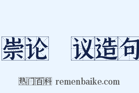 崇论吰议造句是什么意思的图片